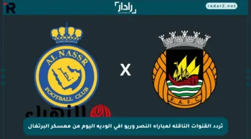 تردد القنوات الناقلة لمباراة النصر وريو آفي الودية اليوم من معسكر البرتغال
